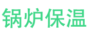 莱阳锅炉保温中心